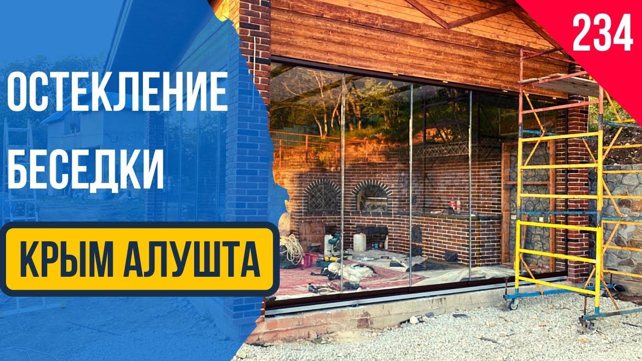 Безрамное остекление беседки! Крым. Алушта. Раздвижное остекление беседки в Крыму