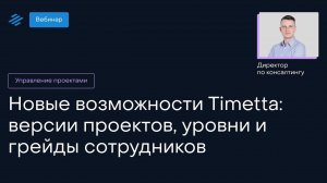 Новое в Timetta: версии проектов, уровни и грейды сотрудников