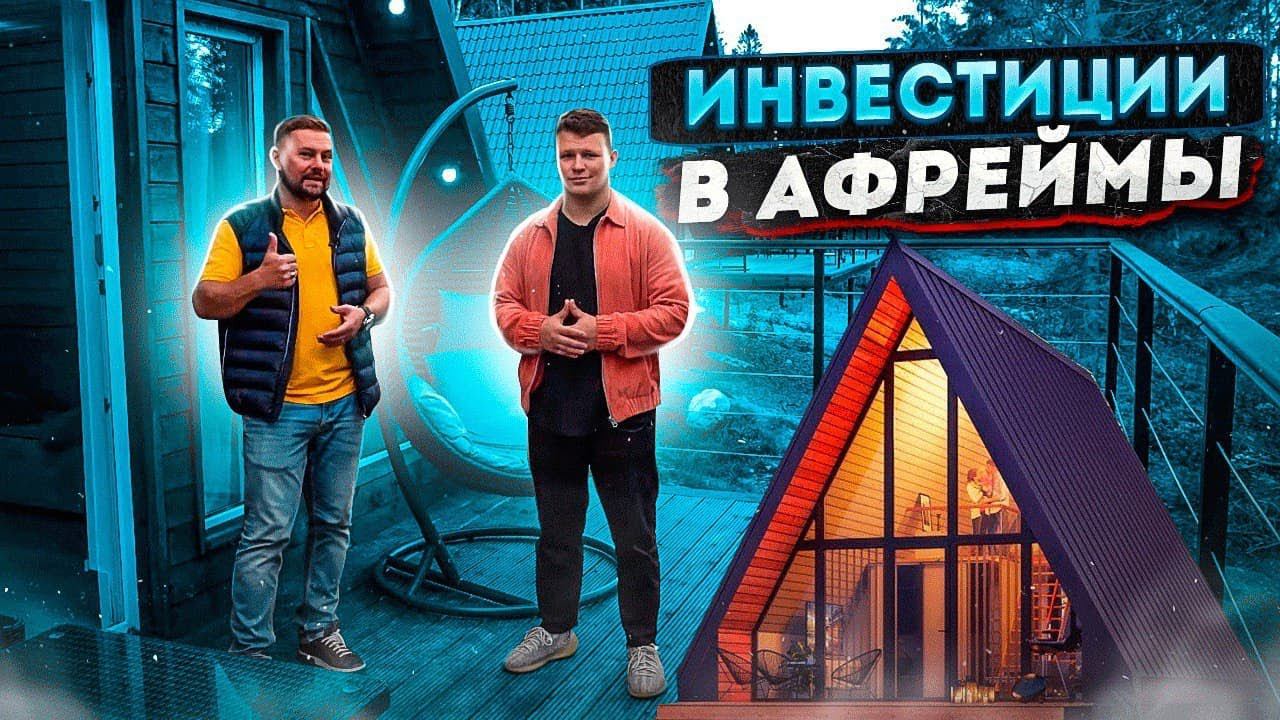 Инвестиции в афреймы // Почему афрейм - это выгодно? // Инвестиции в загородную недвижимость