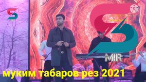 Муким Табаров 2021 рез Зиндаги ба канали студия мир обуна шавед дустон