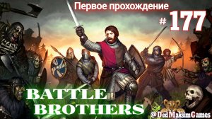 # 1804. Battle Brothers ►Эксперт ►Без Загрузок► Дни 1441►Первое Прохождение №2 [Серия № 177]