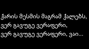 ქუჩა ქუჩა დავდივარ და Lyrics / Qucha Qucha Davdivar Da Lyrics