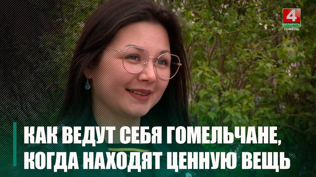 Гомельчанка нашла кошелек с $2600 и 1-м белрублем и вернула его владельцу