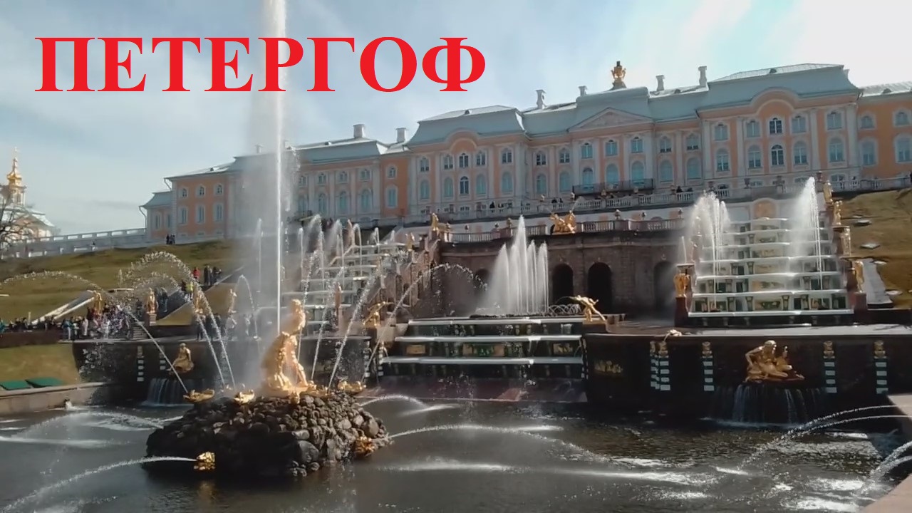 ПЕТЕРГОФ глазами простого туриста . Санкт-Петербург всегда радует !