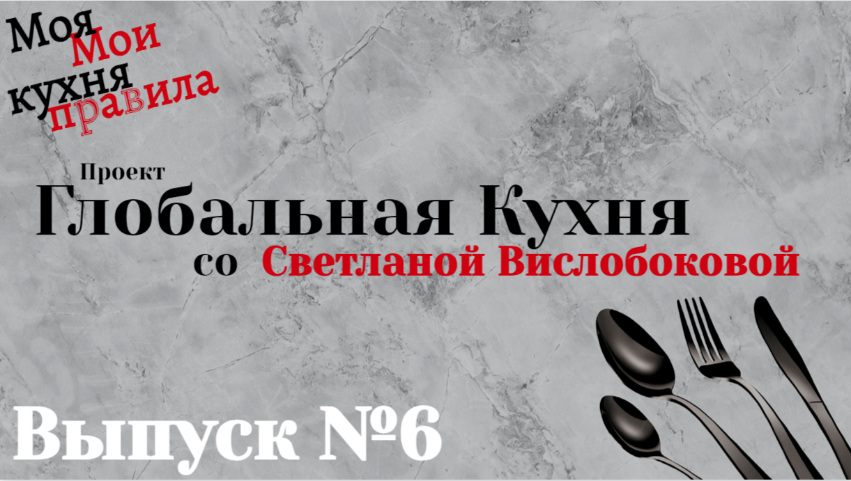 Говорим о ДНК. "Глобальная Кухня со Светланой Вислобоковой" Выпуск № 6 от 22.12.2022