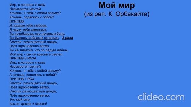 Мир, в котором я живу (Мой мир). Караоке