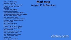 Мир, в котором я живу (Мой мир). Караоке