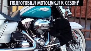 6. Подготовка мотоцикла к сезону на примере моего Harley Davidson Road King.