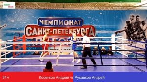 Косенков Андрей vs Рукавков Тимофей , 81кг