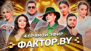 Лучшие праздничные хиты | Новый год на ФАКТОР.BY | 11 выпуск | Прямой эфир