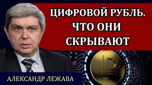 Силуанов и цифровой рубль. Внедрение силовыми методами. Опыт других стран / Александр Лежава