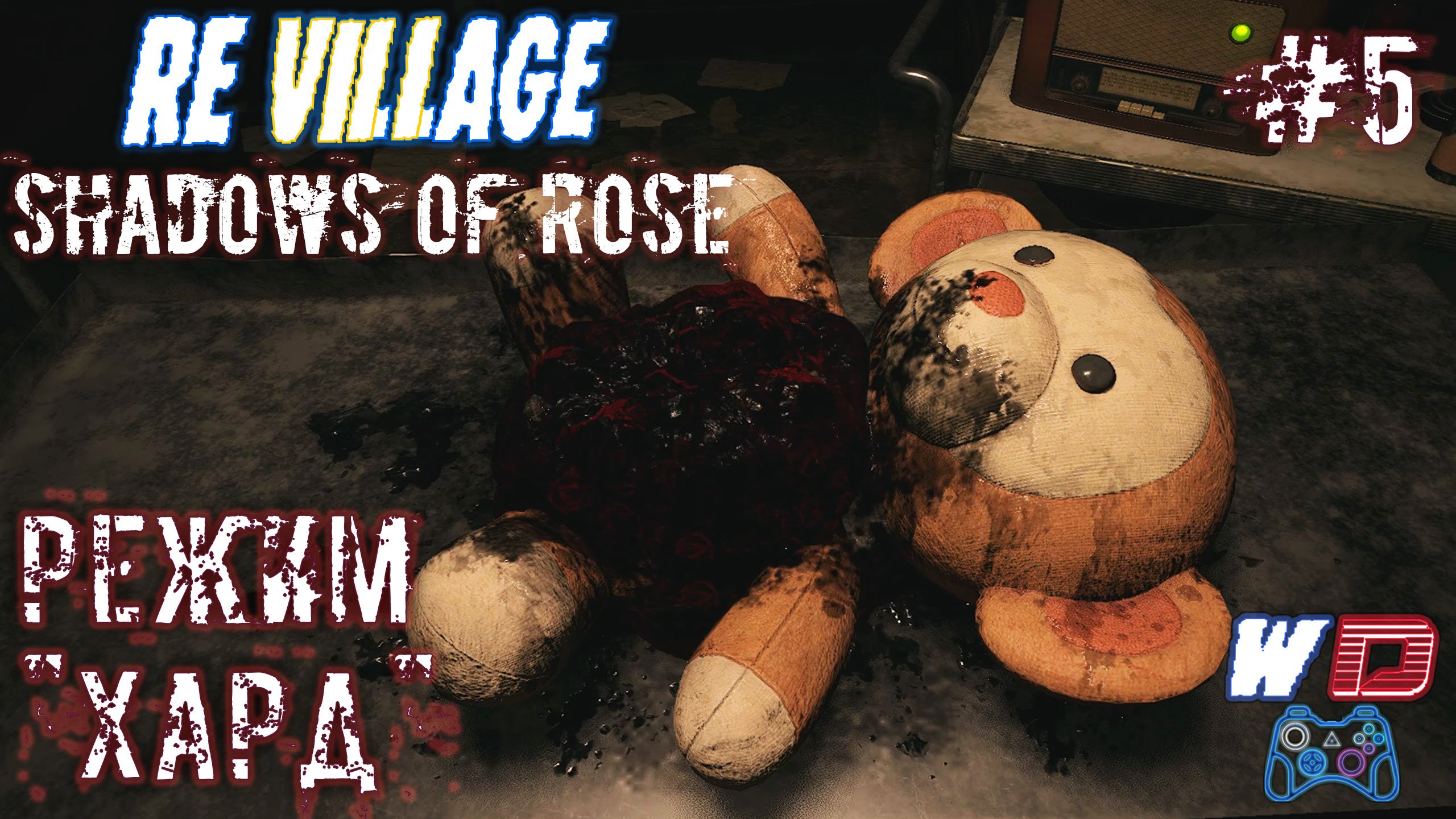Resident Evil Village: Shadows of Rose. Прохождение #5. Криповые игры