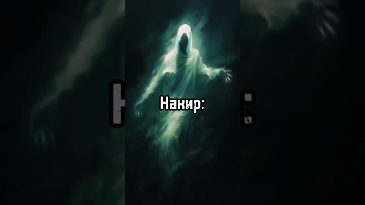 НАКИР И МУНКАР смотреть онлайн