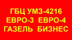 ГБЦ УМЗ-4216. Головка блока цилиндров УМЗ-4216. ГБЦ 4216 Евро-3 Евро-4 на Газель.