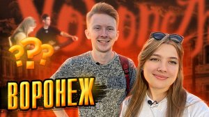 Воронеж - ВГУ, инновации, студенческий движ, МолПрав, Винзавод / СтудКруиз: НеПростоПутешествие