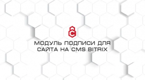 Модуль подписи для сайта на CMS Битрикс со стороны клиента