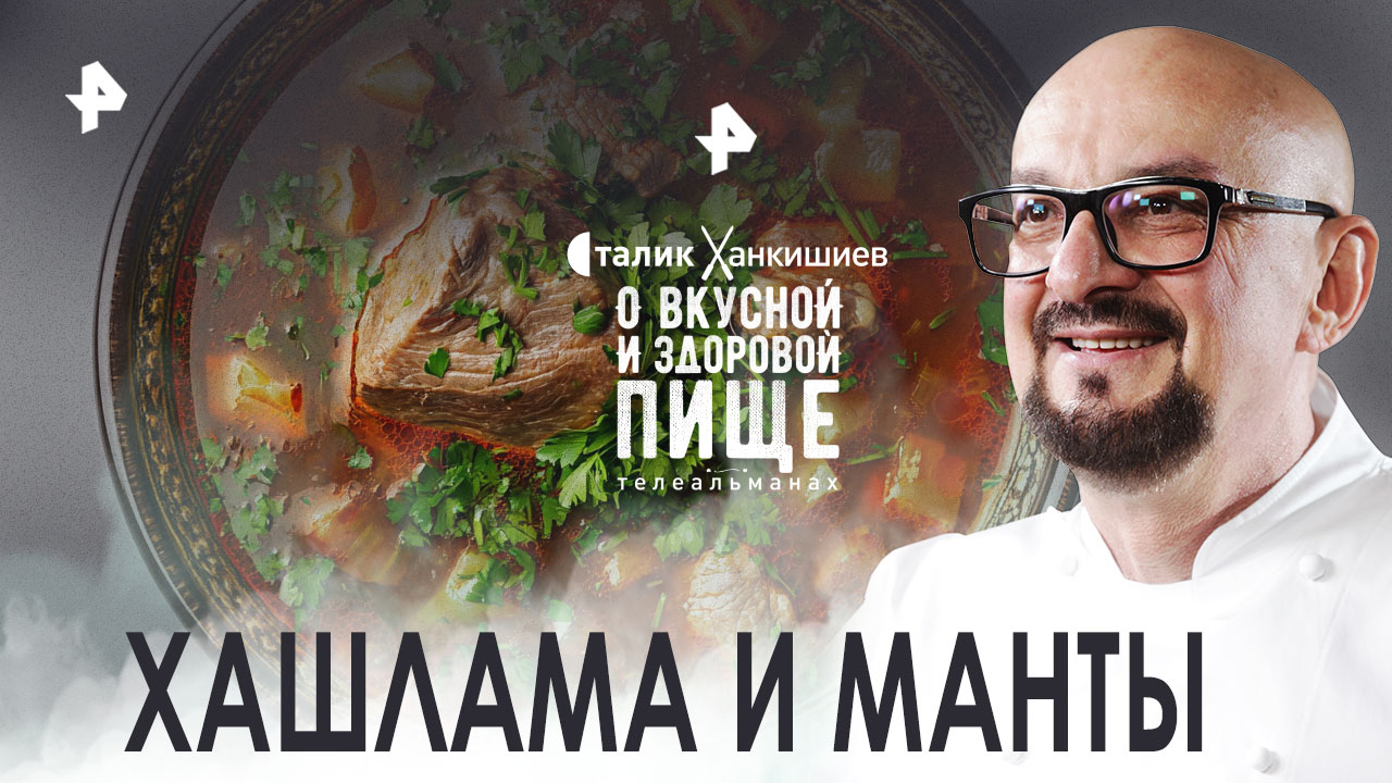 Хашлама и манты  О вкусной и здоровой пище (05.11.2022)