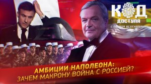 Амбиции Наполеона: зачем Макрону война с Россией?