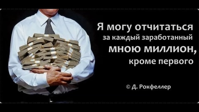 Плуж за каждый забитый. Я могу отчитаться за каждый заработанный миллион кроме первого. Я готов отчитаться за каждый заработанный мною миллион кроме первого. Рокфеллер я готов отчитаться за каждый миллион кроме первого. Рокфеллер про первый миллион.
