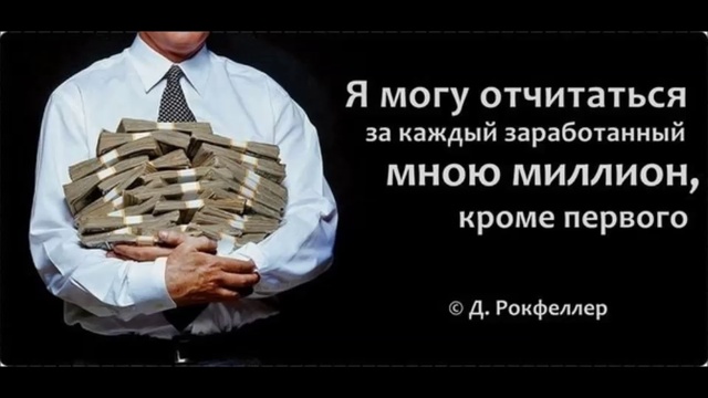 Кроме 1 млн на. Я могу отчитаться за каждый миллион кроме первого. Я готов отчитаться за каждый заработанный мною миллион кроме первого. Могу отчитаться за каждый заработанный миллион кроме первого. Джон Рокфеллер я могу отчитаться.