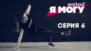 Как похудеть за 2 месяца? Серия 6 [Фитнес реалити-шоу "Я могу"]