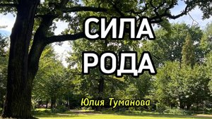 СИЛА РОДА. #род #сила #силарода #психология #богатство #счастье #радость #успех #изобилие #путьксебе