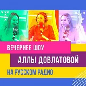 Гоша Куценко в «Вечернем шоу» Аллы Довлатовой на «Русском Радио»