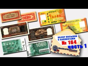 Обзор посылки с банкнотами № 164 часть 1 // БИРМА, ИНДИЯ, ЛИВАН