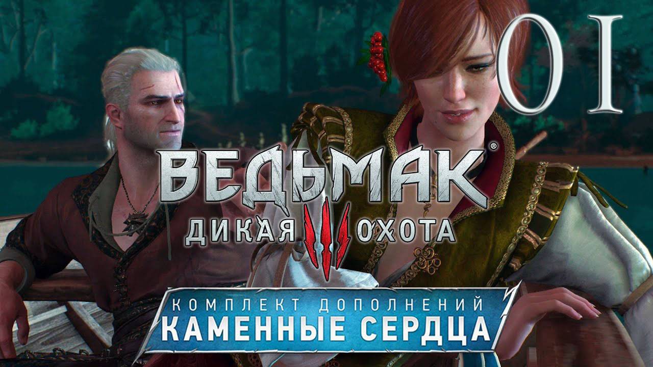 Ведьмак 3. Каменные сердца. Серия 01 (Первые ростки зла, Роза на красном поле)