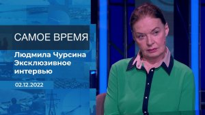 Людмила Чурсина. Самое время. Фрагмент информационного канала от 02.12.2022