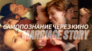 Самопознание через кино. ИСТОРИЯ О СУПРУЖЕСТВЕ / Marriage Story (2019, США, Великобритания)