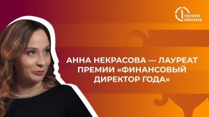 Анна Некрасова — лауреат премии «Финансовый директор года»