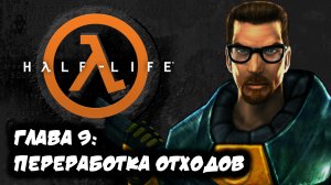 HALF-LIFE 1| #9 | ПЕРЕРАБОТКА ОТХОДОВ | РУССКАЯ ОЗВУЧКА | ПРОХОЖДЕНИЕ