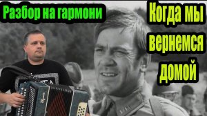 Когда мы вернемся домой . Разбор на гармони