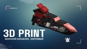 Морской кораблик , карповый на 3D printer. Начало постройки. 1 часть .