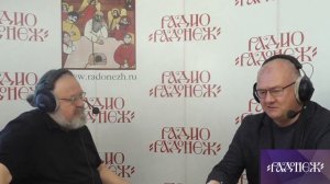 Евгений Никифоров и Роман Анатольевич Силантьев, Радио Радонеж, 09.06.2023