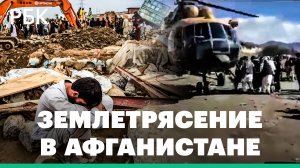 Москва готова рассмотреть просьбу Афганистана о помощи при ликвидации последствий землетрясения