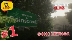 Офис шерифа / PainsCreek Killings / Прохождение / Часть 1