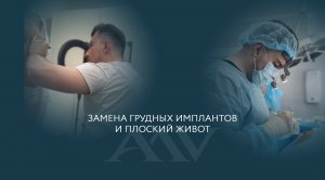 Комплексная операция по замене грудных имплантов и удалению жировой ткани в области живота