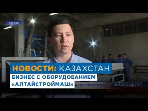 В Казахстане заработала новая линия для производства газобетона от «АлтайСтройМаш»