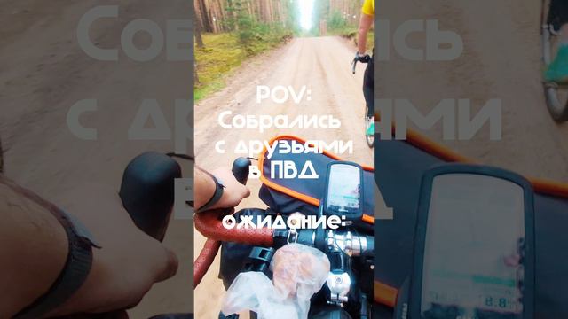 Когда собрались в ПВД | Ожидание - реальность #shorts #shulz #gravel #мем #приколы #смех #велосипед