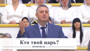 Кто твой царь? / Проповедь