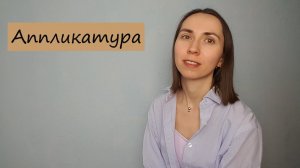 Как подбирать аппликатуру на фортепиано?