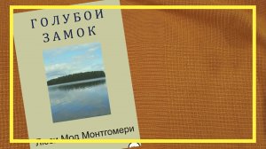 Голубой замок | Люси Мод Монтгомери | #188 | #книгоспам