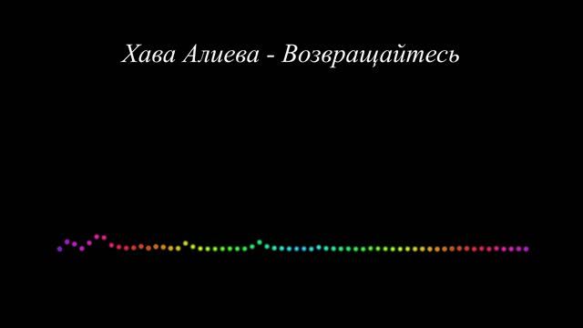 Хава Алиева - Возвращайтесь 2023