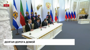 30 сентября в России отметят День воссоединения новых регионов с Россией