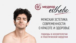 Мужская эстетика I MEDEOR Esthetic