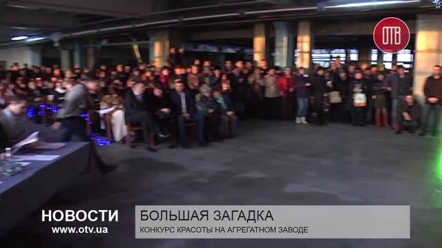 Большая загадка. Конкурс красоты на агрегатном смотреть онлайн