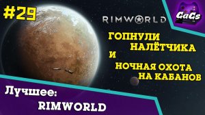 ДИВНЫЙ НОВЫЙ МИР [RimWorld | ЛУЧШЕЕ #29]