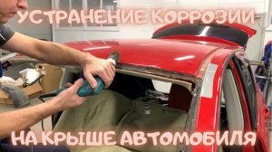 Устранение коррозии на крыше автомобиля под лобовым стеклом